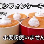 【低糖質ダイエット】ふわふわシフォンケーキを簡単に作る方法（小麦粉使いません）.mp4