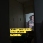 寝る前のプロジェクター！#shorts #フィッシャーズ