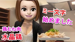 【ダイエット】鶏むね肉のヘルシー水晶鶏：もちもちクッキング