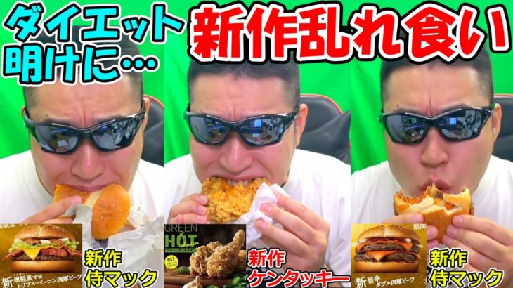 ダイエット明けにマックとケンタッキーの新作を乱れ食いしたら最高だった