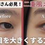 【一重さん必見】超簡単！二重風メイクの方法♪〜メイクで垢抜けよう！〜