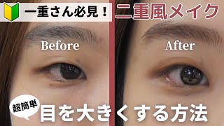【一重さん必見】超簡単！二重風メイクの方法♪〜メイクで垢抜けよう！〜