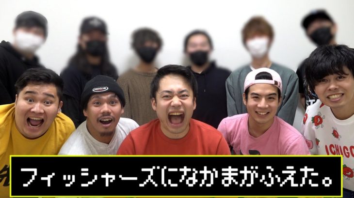 フィッシャーズに仲間が加わりました！！