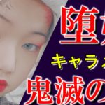 鬼滅の刃 堕姫メイク