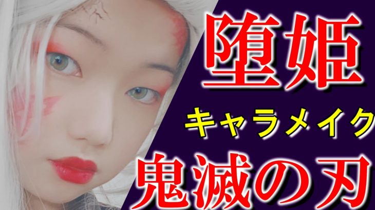 鬼滅の刃 堕姫メイク