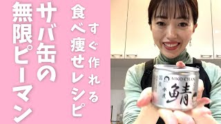【ずぼら瞬食ダイエット】簡単！やみつき！サバ缶の無限ピーマン