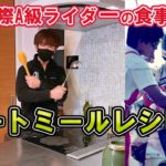 【ライダーの食事！！】ボディメイクのプロがいつも食べている食事を紹介！！アップルパイ・オートミールは最高！！ダイエット！！健康管理！！美容！！