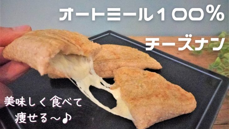 【ダイエット】【フライパンで簡単】タンパク質＆食物繊維たっぷり！オートミールチーズナン/栄養成分も発表します♪