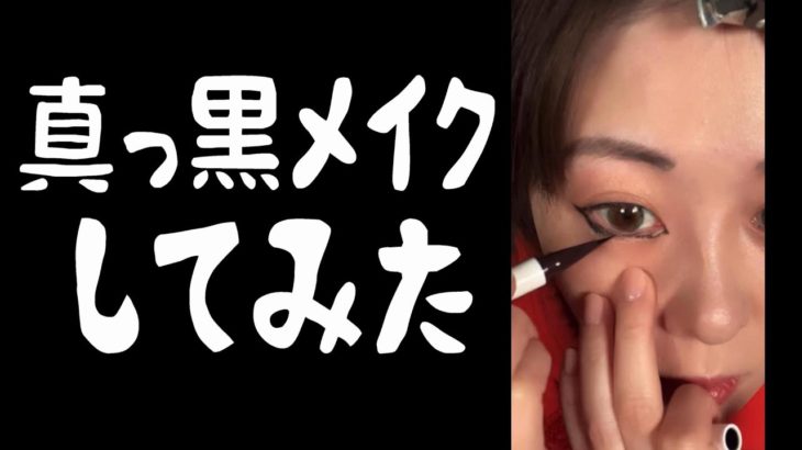 目の周り真っ黒メイクしたらどうなんの！？【検証】