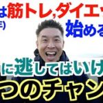 【継続】筋トレ・ダイエットを始める方が絶対に逃してはいけない３つのチャンス。モチベーションアップしましょう。