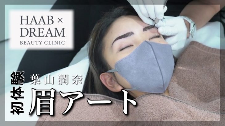 最新技術でアートメイク！アラサー女子美容デイに密着撮影！【葉山潤奈】