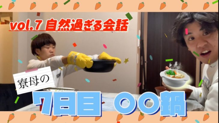 【鍋でダイエット出来るのか？７日目】ルームシェアーズ企画🏠