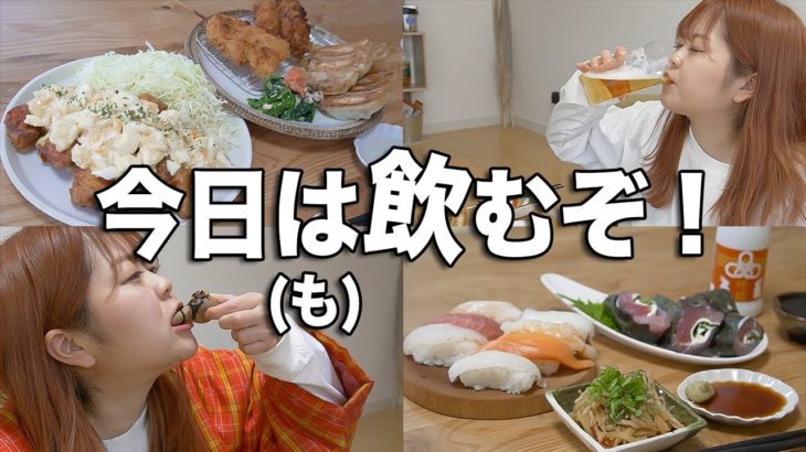 禁酒&ダイエットから解放された酒飲み女子の爆飲み爆食記録