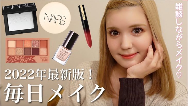 【毎日メイク】恋バナや悩み話しながら新しいコスメでメイク💄