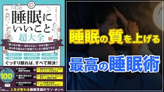 【ダイエットに必須！】睡眠にいいこと超大全 【クロマッキー流 睡眠の質の上げ方も紹介！】