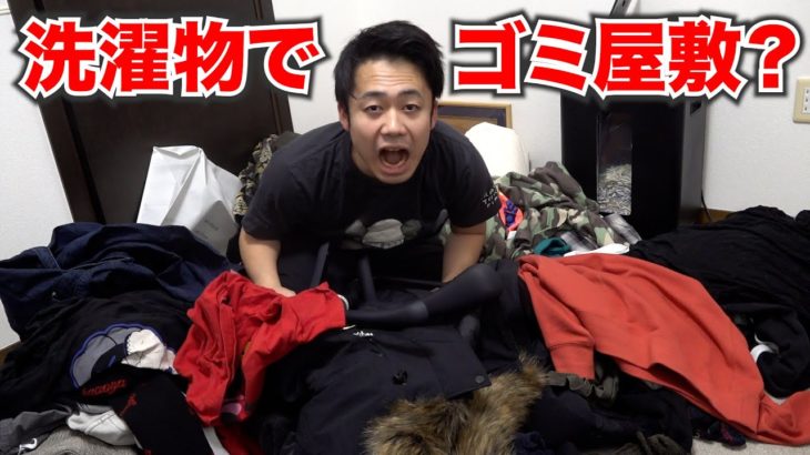 洗濯物がやたら多すぎてゴミ屋敷みてぇになったわ…