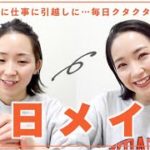 アラサー２児ママの毎日メイク