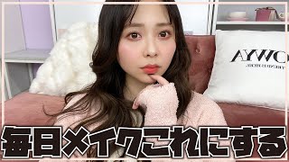 盛れすぎる毎日メイクをみつけた！！