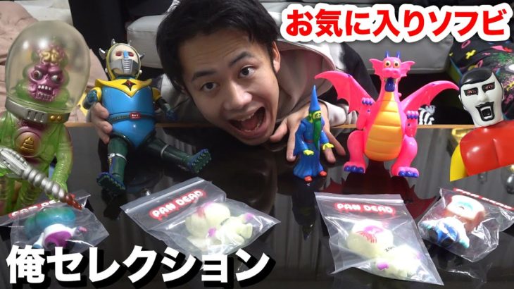 【おしゃれ】俺が選ぶお気に入りソフビ３選がファッション性高すぎるんだよなぁ〜！！！
