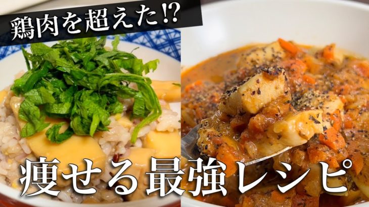 実は鶏肉よりも優秀！？【ダイエットレシピ】これはもう食べなきゃイカん！！
