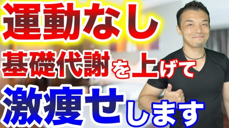 【ダイエット】運動なしで基礎代謝を上げて痩せる方法！カロリー制限しているのに太る人は要チェックです！