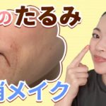【たるみ解消】リフトアップするポイントメイク方法をご紹介します！