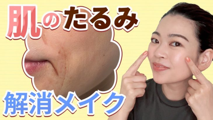 【たるみ解消】リフトアップするポイントメイク方法をご紹介します！