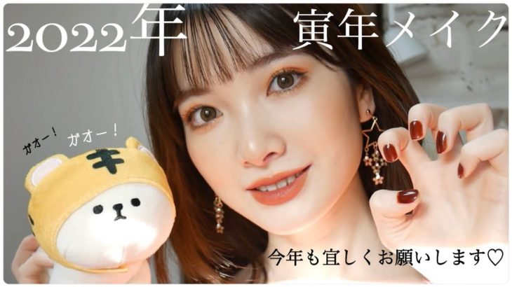 【新年】寅年イメージカラーでメイク🐯✨✨