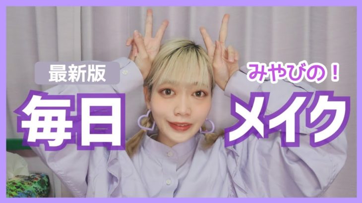 【毎日メイク】みやびの毎日メイク.‎˖٭*
