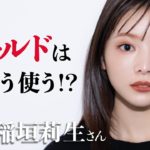 【河北メイク】ゴールドは、こう使う！？【稲垣莉生さん×河北裕介】