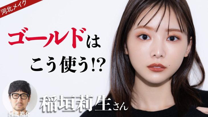 【河北メイク】ゴールドは、こう使う！？【稲垣莉生さん×河北裕介】