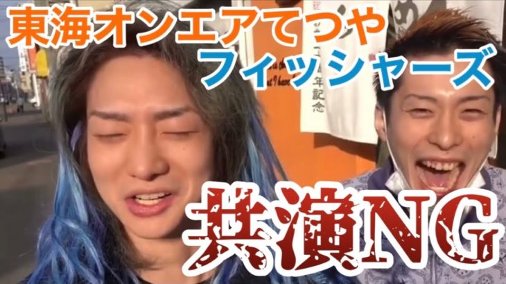 東海オンエアてつや、フィッシャーズにコラボ断られました…