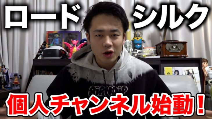 シルクロードの個人チャンネル、始動。