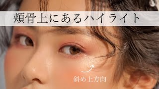メイク感度が高い美女の頬骨上にあるハイライト