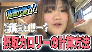 ダイエットの基本‼️ 基礎代謝の計算と摂取カロリーの計算方法とは？