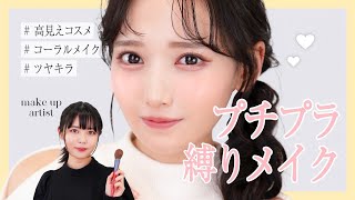 【高見え】ヘアメイクのプチプラ縛りメイク【鈴木瞳美】