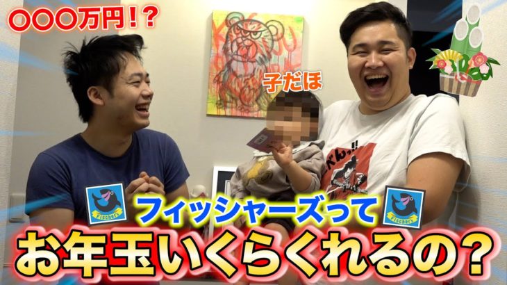 子だほ「はじめてのお年玉」フィッシャーズってお年玉いくらくれるの！？