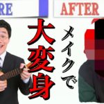 【奇跡】パーマ大佐をメイクしたら美女に大変身した。