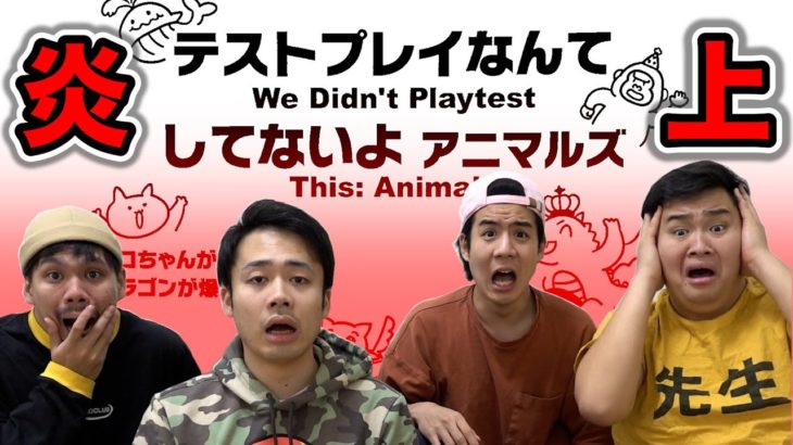 【炎上】書かれている通りに遊ぶと炎上するかもしれないカードゲームやったら爆発したwww