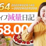 【ダイエット企画】減りもしない増えもしない体重！もう、何を言っても言い訳にしかならない。。とにかくコツコツ積み重ねるしかない！#064