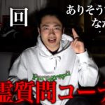 【募集】第1回心霊質問コーナーを開きます。