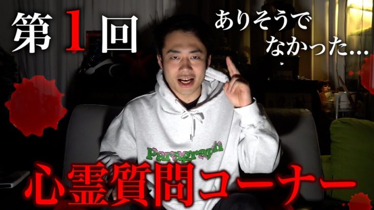 【募集】第1回心霊質問コーナーを開きます。
