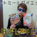 【簡単ダイエット】オートミールダイエットで１０日で1.7キロ減！