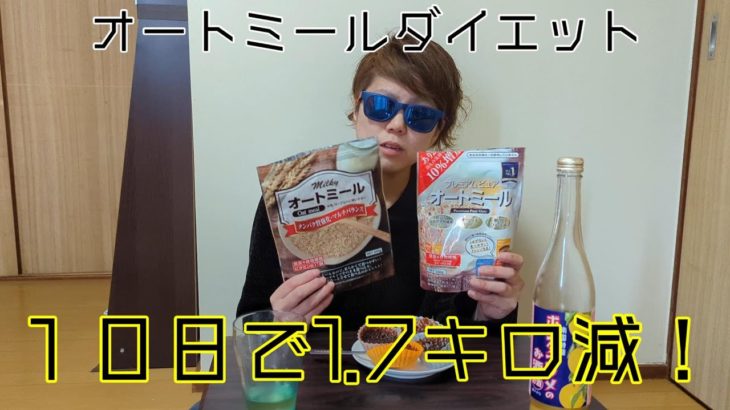 【簡単ダイエット】オートミールダイエットで１０日で1.7キロ減！