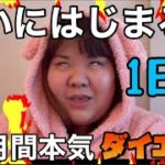 100キロ超えのデブ1ヶ月間本気ダイエットスタート！！！