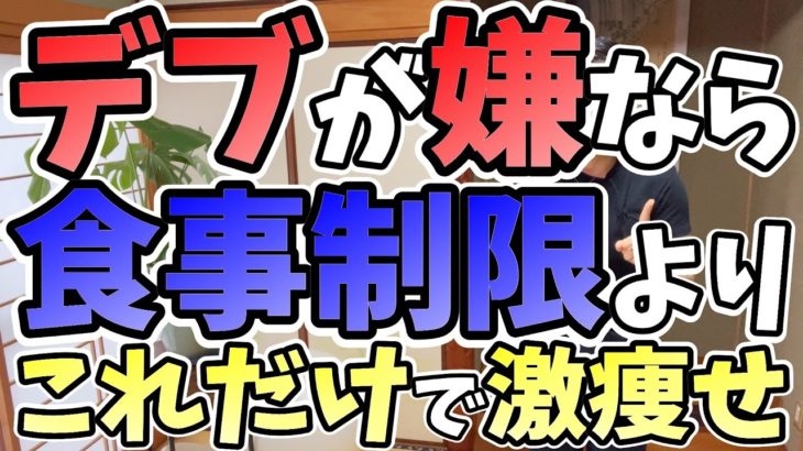 【ダイエット】体脂肪を10％も落とし体重を2倍も落とす方法【※ダイエットはまずここから始めよう！】