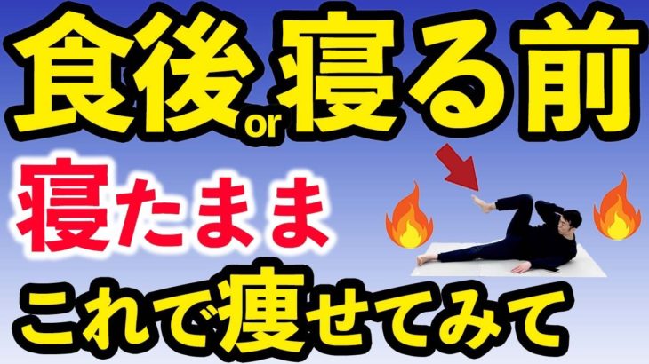 【アラフォー10kg減】全然落ちない体重を落とす寝ながらダイエット🔥