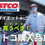 【コストコ購入品】ダイエット・減量向けに必ず買うべきおすすめ11品！2022年1月版