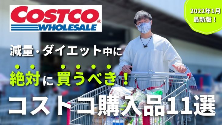 【コストコ購入品】ダイエット・減量向けに必ず買うべきおすすめ11品！2022年1月版