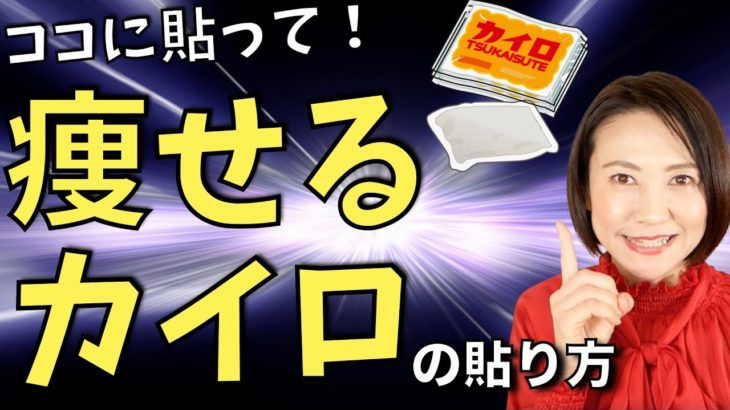 【ダイエット】1日消費カロリーが約150kcalも増える！カイロを正しく貼るだけで体脂肪を減らす方法【カイロを貼る正しい場所｜脂肪燃焼｜】